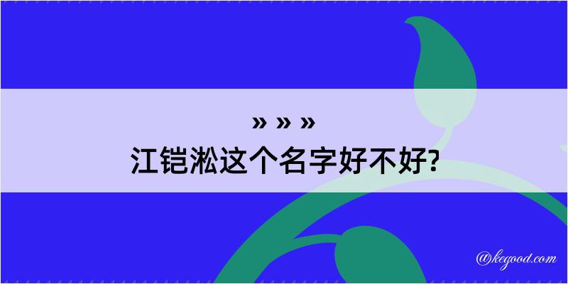 江铠淞这个名字好不好?