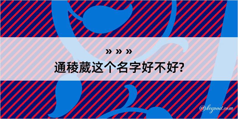 通稜葳这个名字好不好?