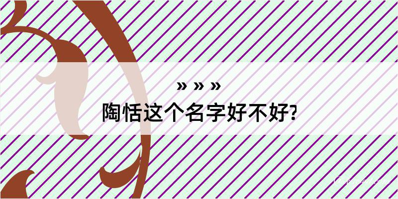 陶恬这个名字好不好?