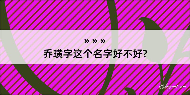 乔璜字这个名字好不好?