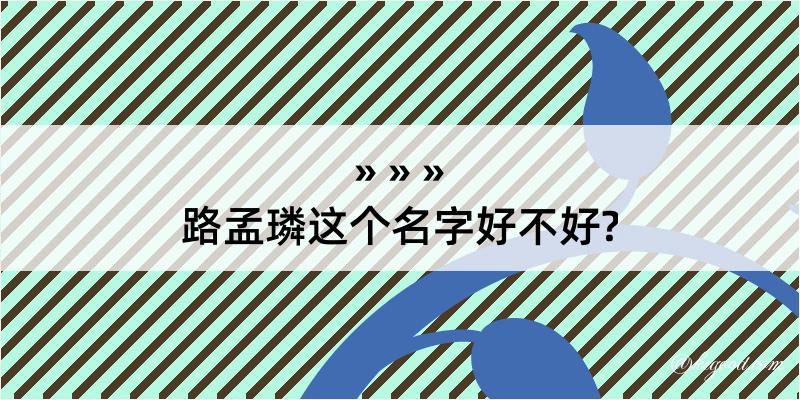 路孟璘这个名字好不好?