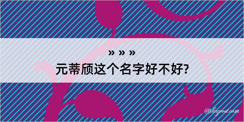 元蒂颀这个名字好不好?