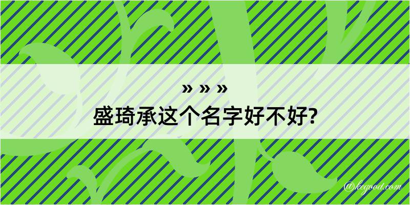 盛琦承这个名字好不好?