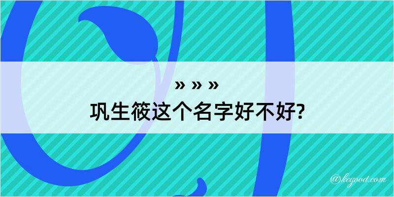 巩生筱这个名字好不好?