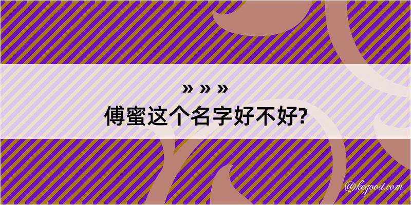 傅蜜这个名字好不好?