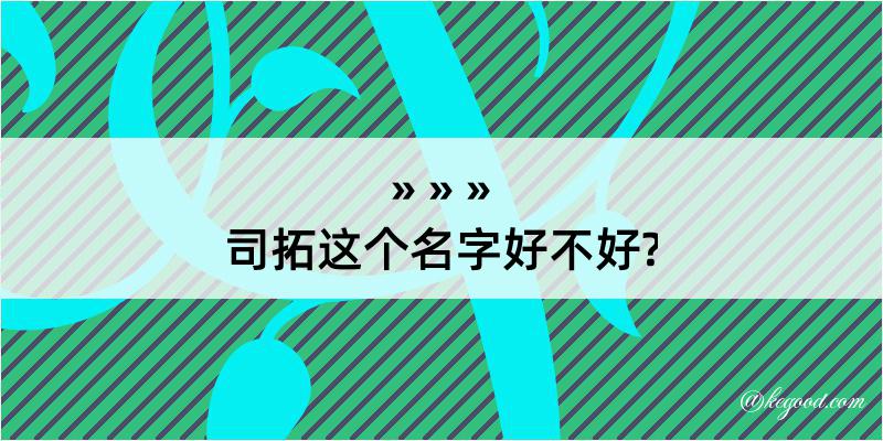 司拓这个名字好不好?