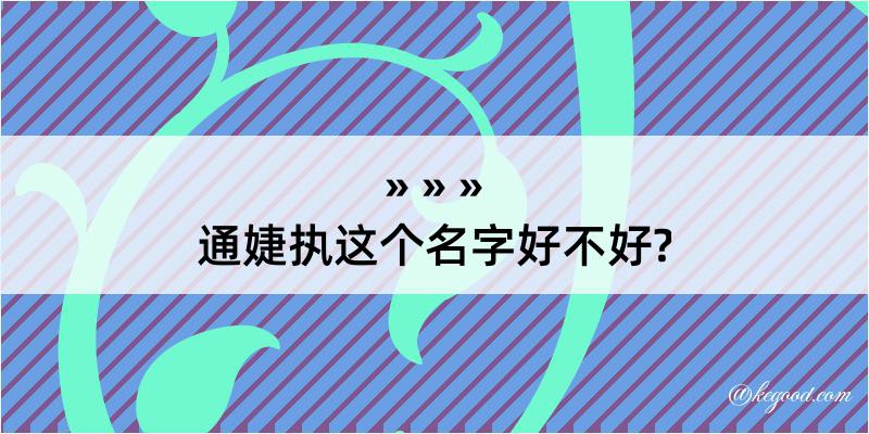 通婕执这个名字好不好?