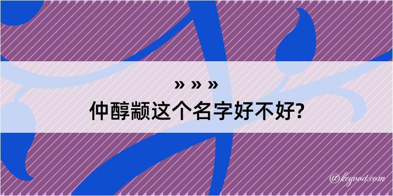 仲醇颛这个名字好不好?