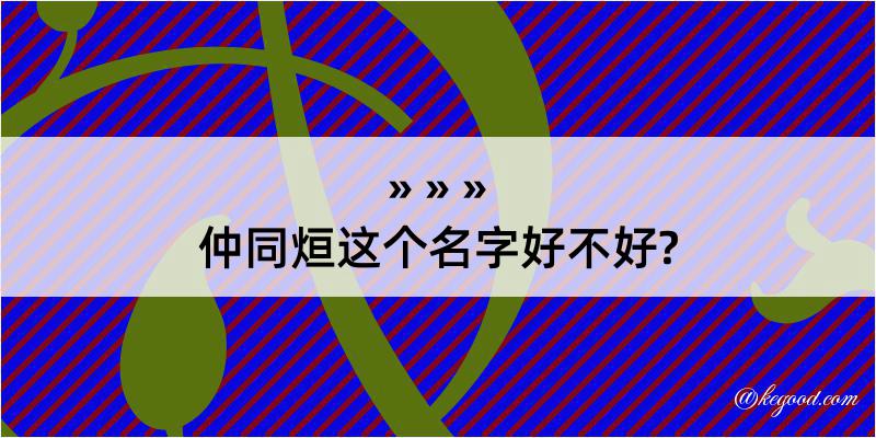 仲同烜这个名字好不好?