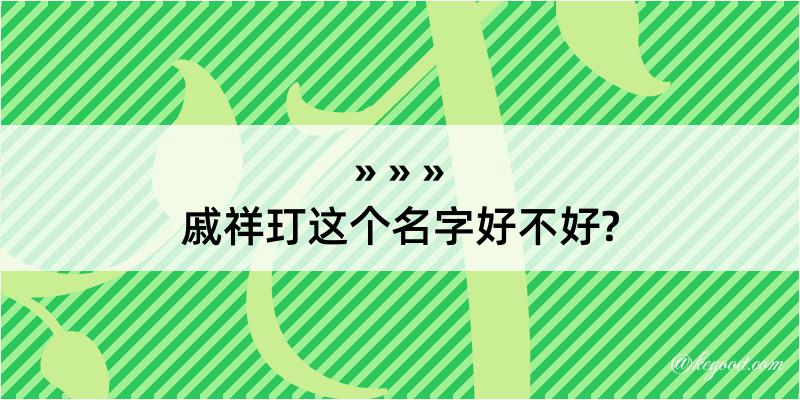 戚祥玎这个名字好不好?