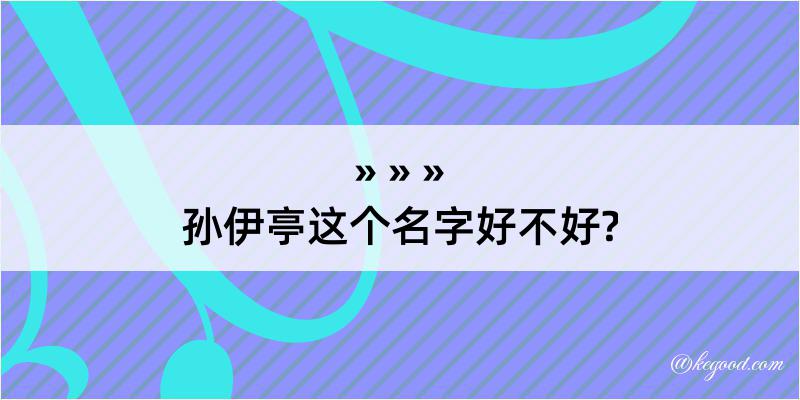 孙伊亭这个名字好不好?