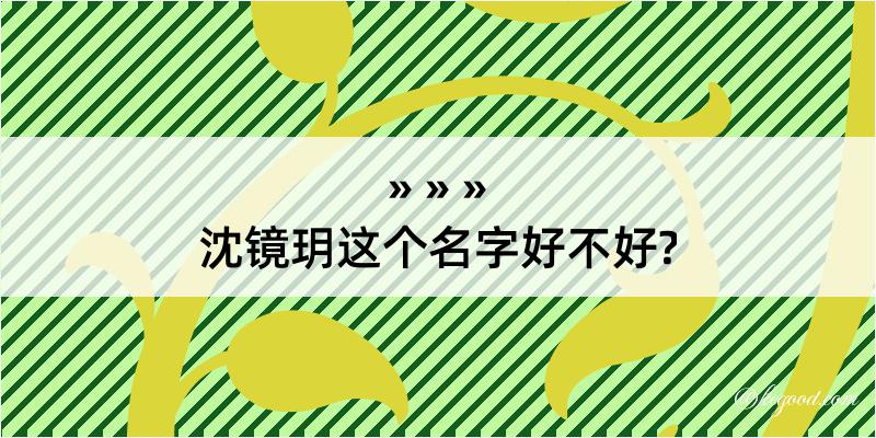 沈镜玥这个名字好不好?