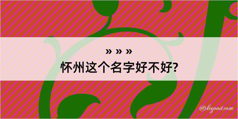 怀州这个名字好不好?