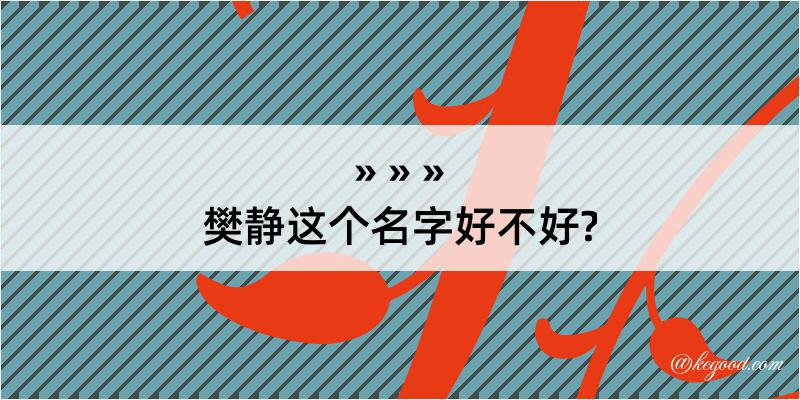 樊静这个名字好不好?