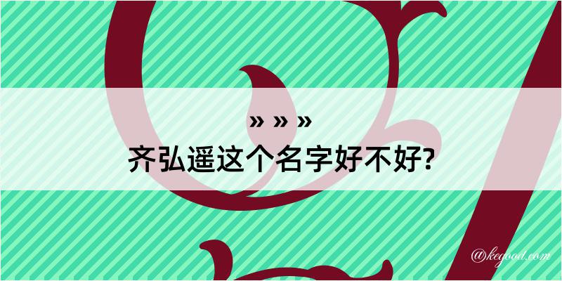 齐弘遥这个名字好不好?