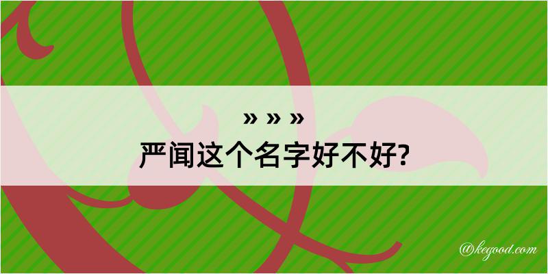 严闻这个名字好不好?