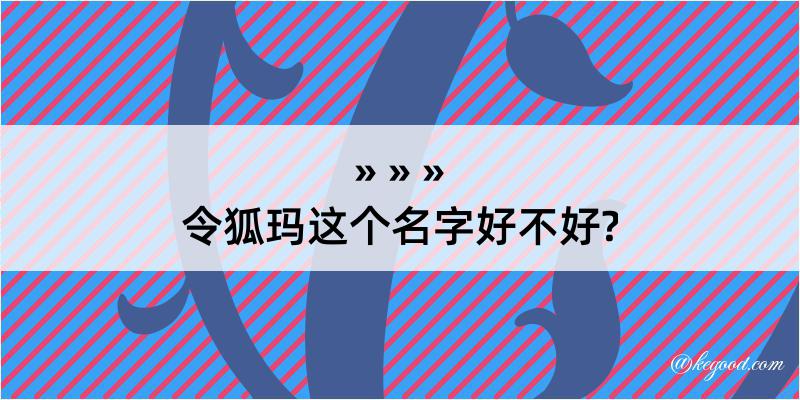 令狐玛这个名字好不好?