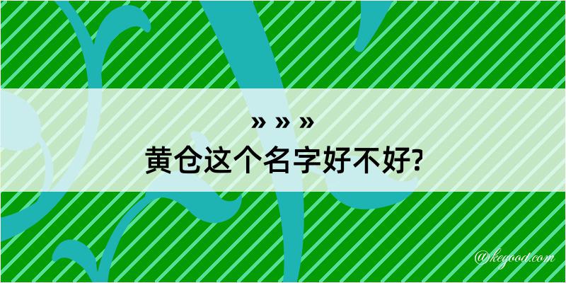 黄仓这个名字好不好?