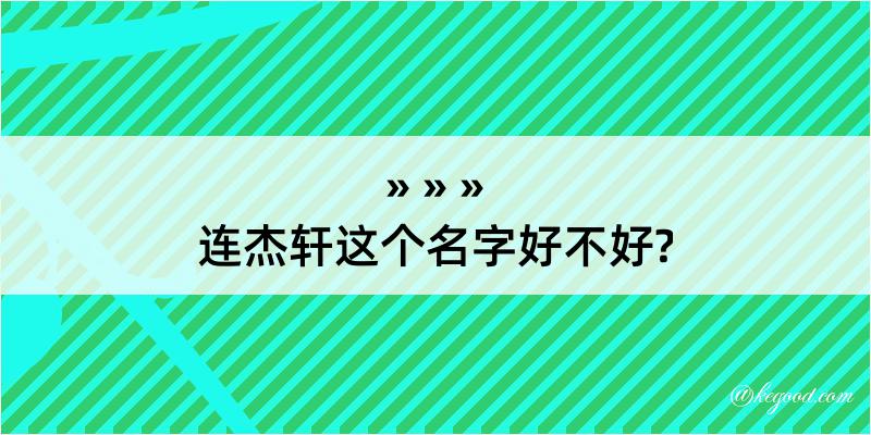 连杰轩这个名字好不好?