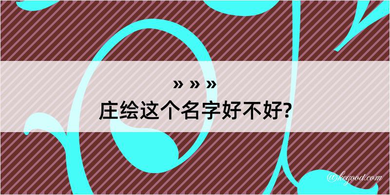 庄绘这个名字好不好?