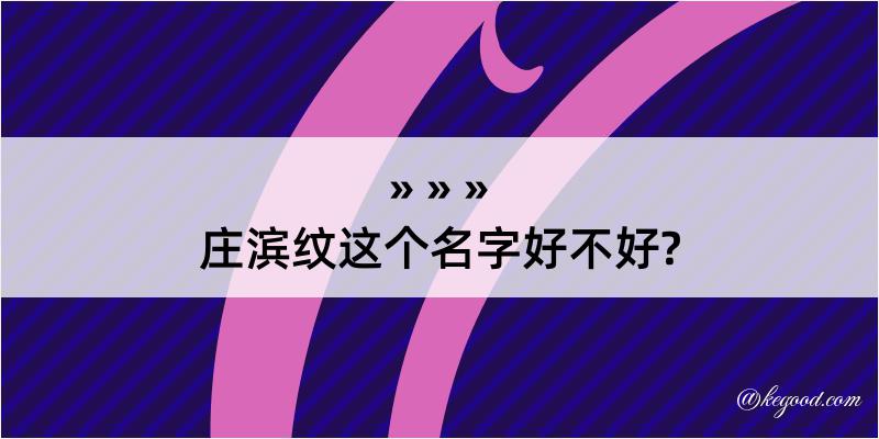 庄滨纹这个名字好不好?