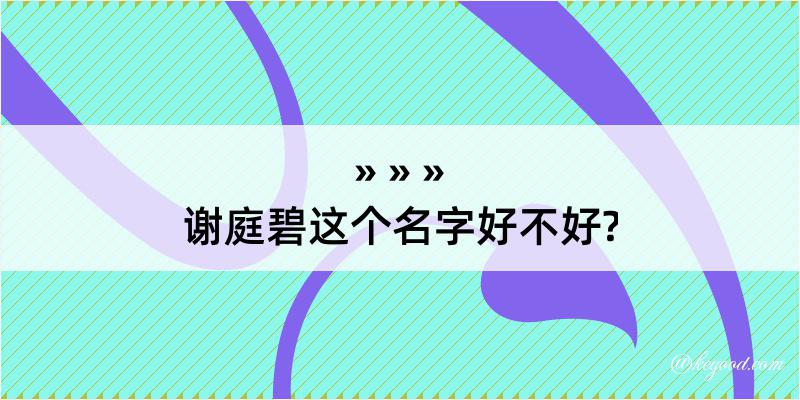 谢庭碧这个名字好不好?