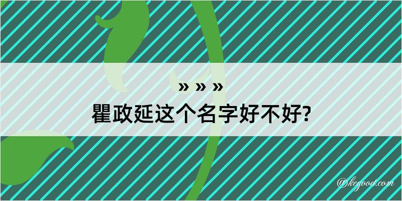 瞿政延这个名字好不好?