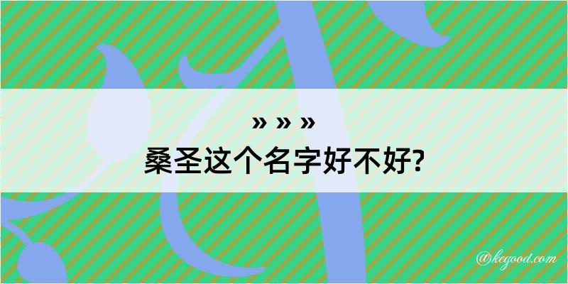 桑圣这个名字好不好?