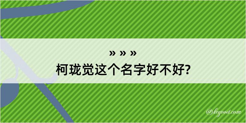 柯珑觉这个名字好不好?