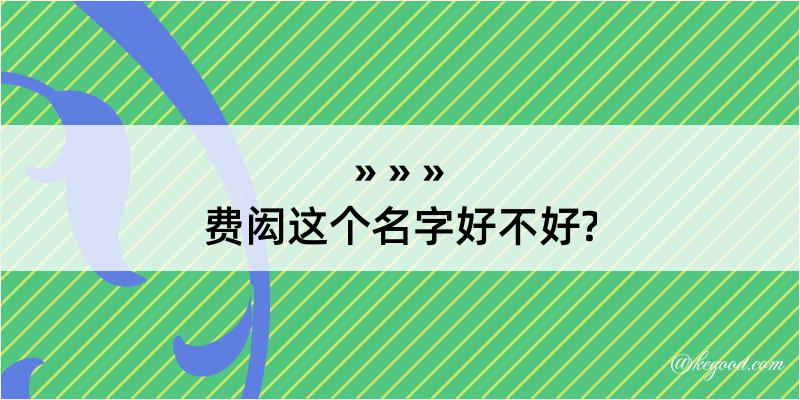 费闳这个名字好不好?