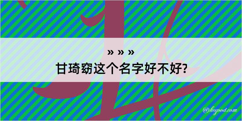 甘琦窈这个名字好不好?