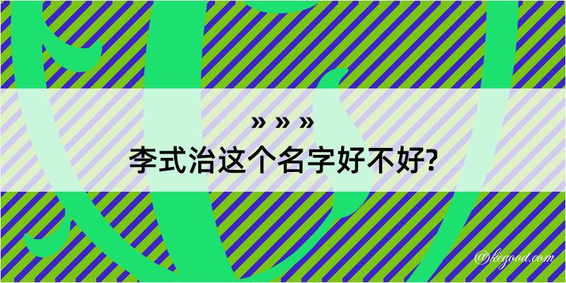 李式治这个名字好不好?