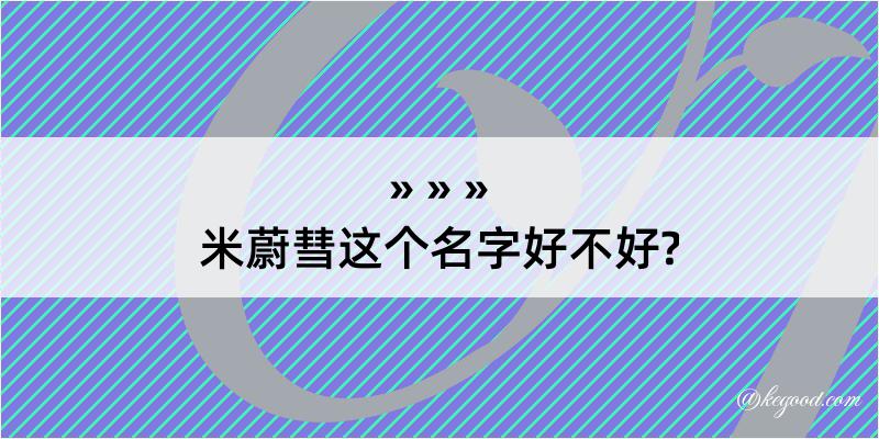 米蔚彗这个名字好不好?