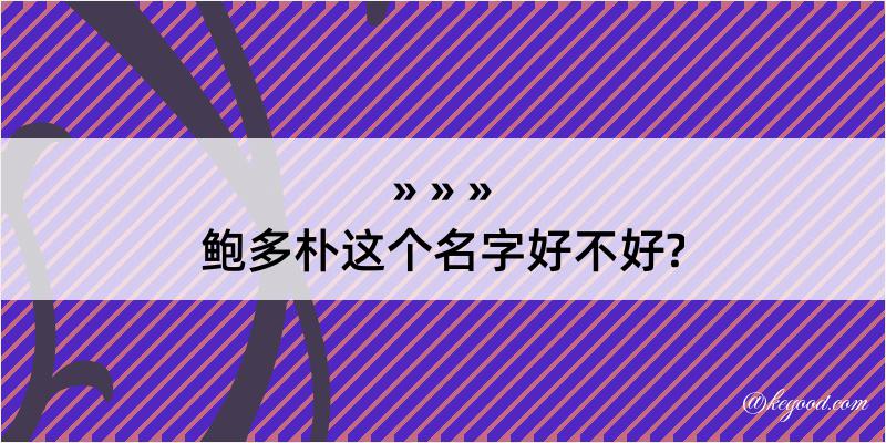 鲍多朴这个名字好不好?