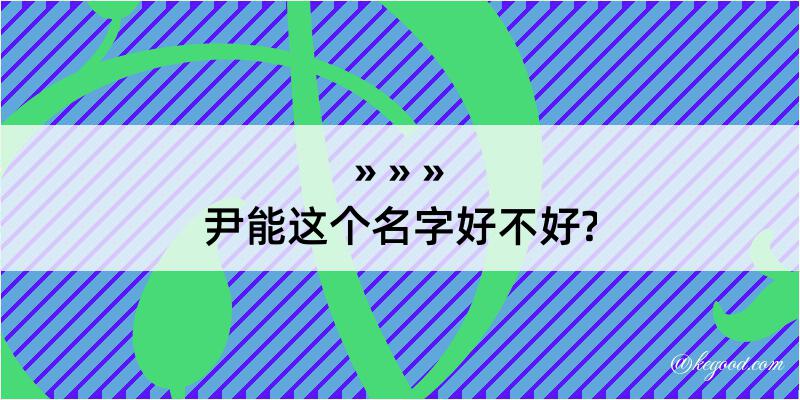 尹能这个名字好不好?