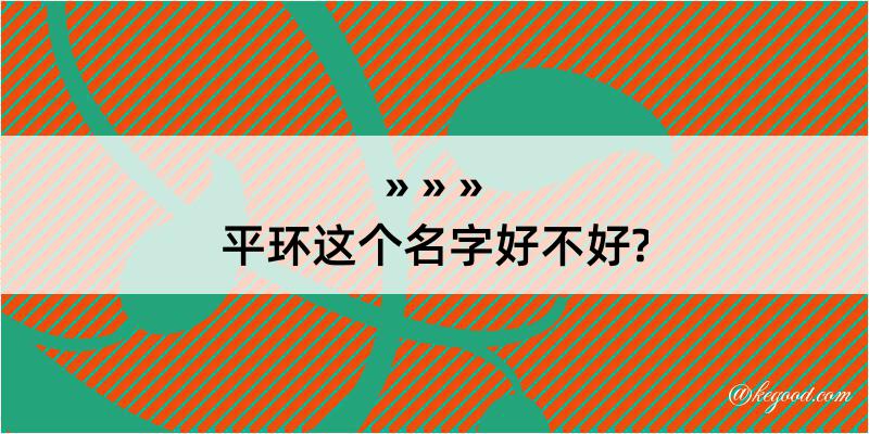 平环这个名字好不好?