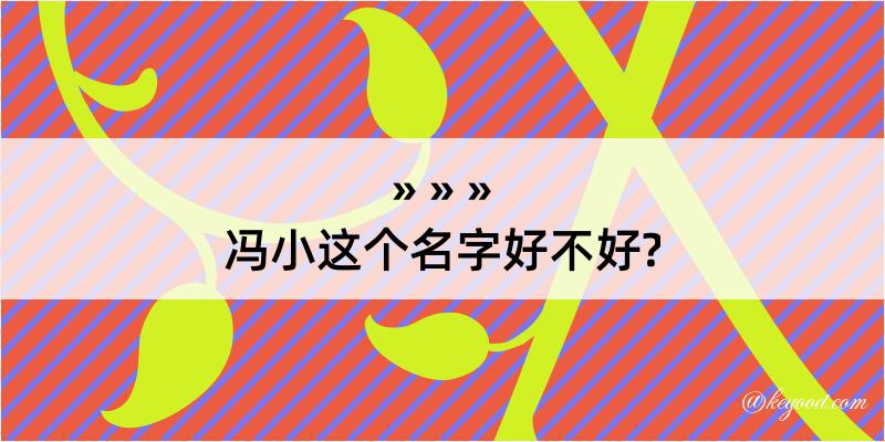 冯小这个名字好不好?