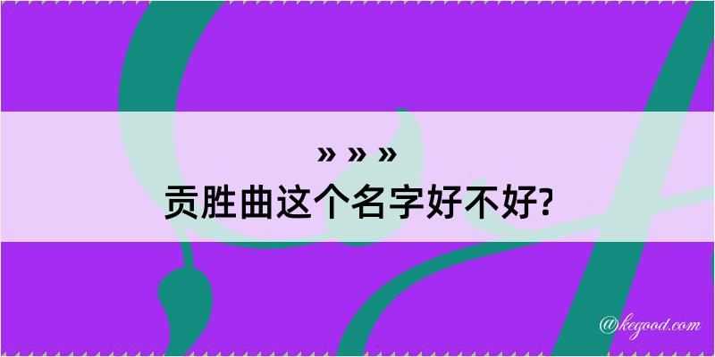 贡胜曲这个名字好不好?