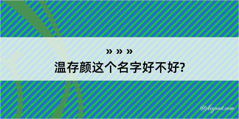 温存颜这个名字好不好?