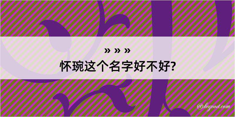 怀琬这个名字好不好?