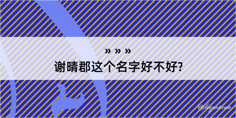 谢晴郡这个名字好不好?