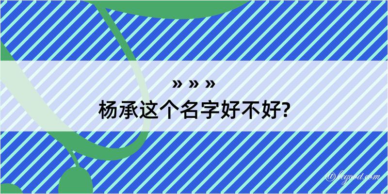 杨承这个名字好不好?