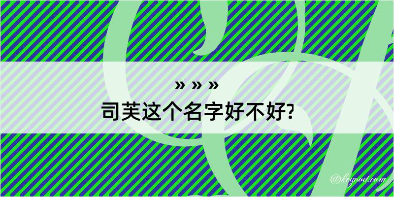 司芙这个名字好不好?