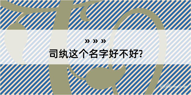 司纨这个名字好不好?