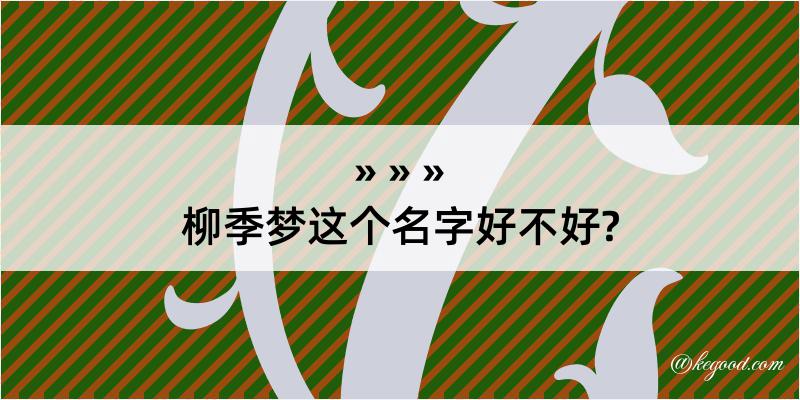 柳季梦这个名字好不好?