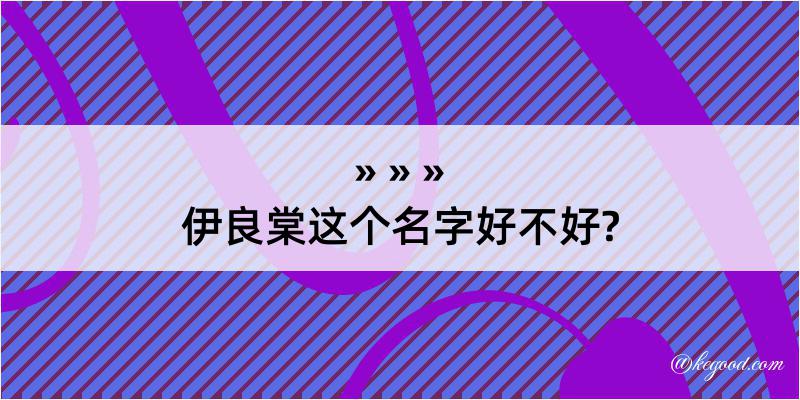 伊良棠这个名字好不好?