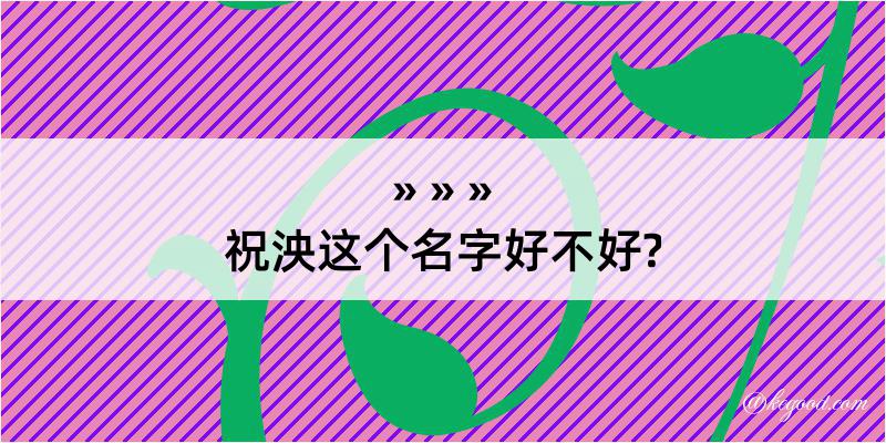 祝泱这个名字好不好?