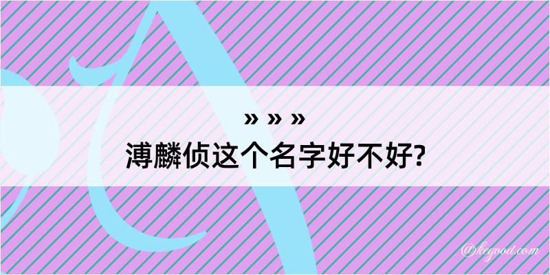 溥麟侦这个名字好不好?