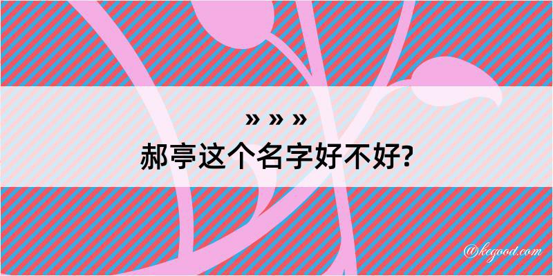 郝亭这个名字好不好?