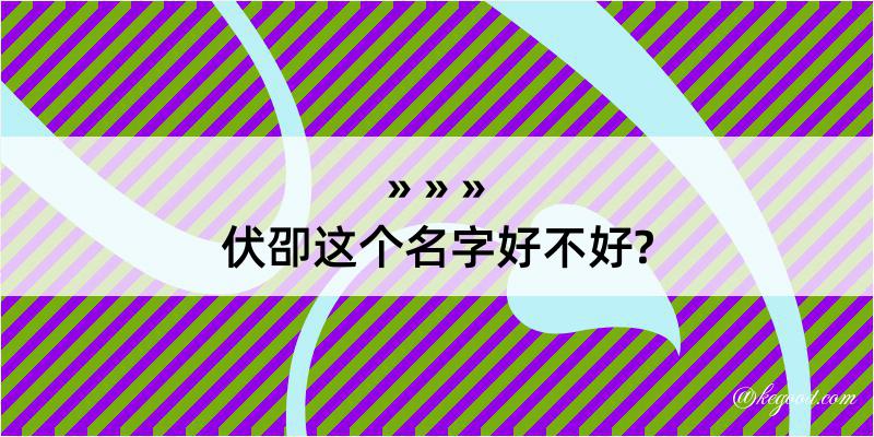 伏卲这个名字好不好?